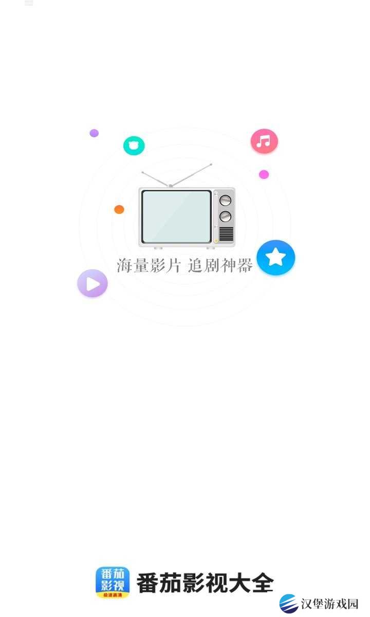 番茄影视大全免费下载