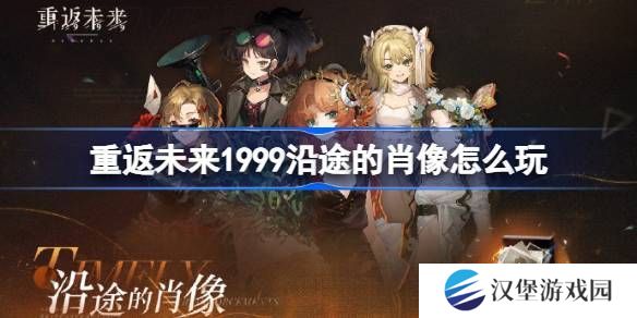 重返未来1999沿途的肖像怎么玩 沿途的肖像活动玩法攻略[多图]图片1
