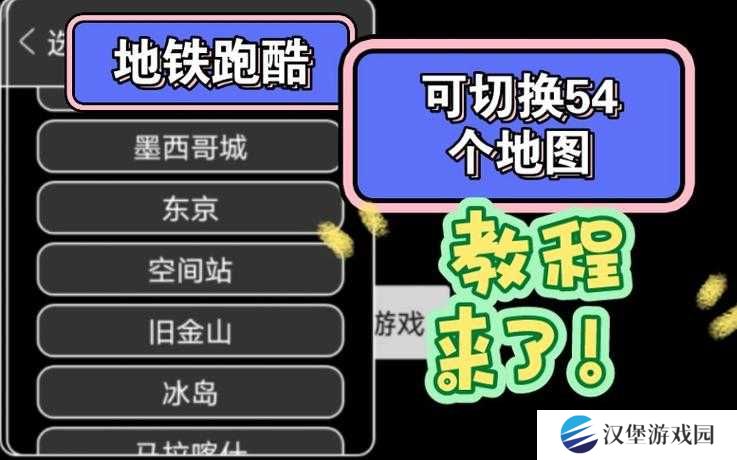 1个：地铁跑酷地图切换器切换后如何恢复默认设置及切换地图模式的3种详细方法解析