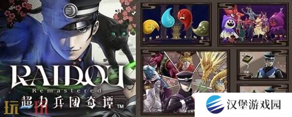 《RAIDOU Remastered: 超力兵团奇谭》将于6月19日推出