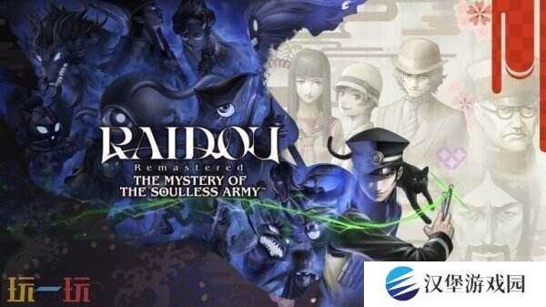 《RAIDOU Remastered: 超力兵团奇谭》将于6月19日推出