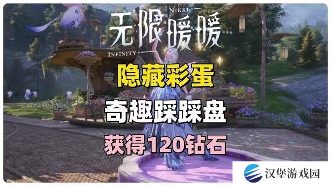 无限暖暖奇趣踩踩盘怎么玩 奇趣踩踩盘玩法攻略[多图]图片1
