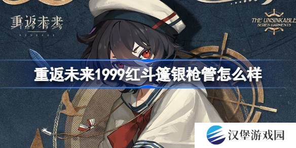 重返未来1999红斗篷银枪管介绍 红斗篷银枪管是否值得拥有[多图]图片1