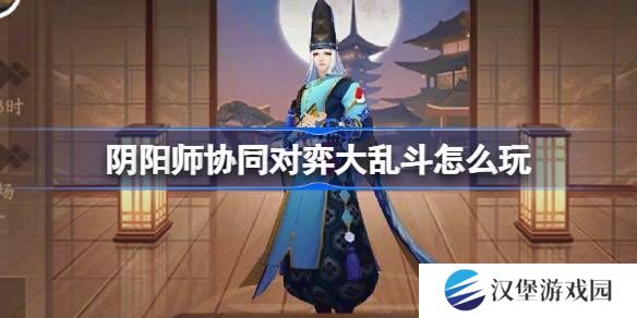 阴阳师协同对弈大乱斗活动怎么玩 协同对弈大乱斗任务攻略[多图]图片1