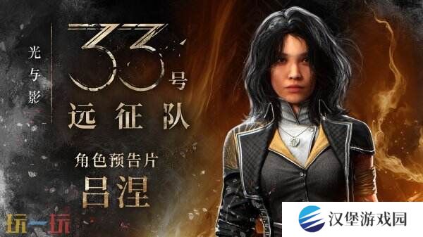 《光与影：33号远征队》角色吕涅预告片公布