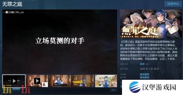 法庭推理类独立游戏《无罪之庭》现已正式发售