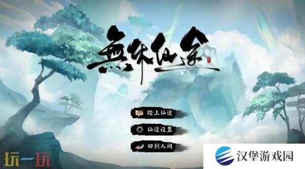 休闲策略性放置游戏《无休仙途》现已正式发售