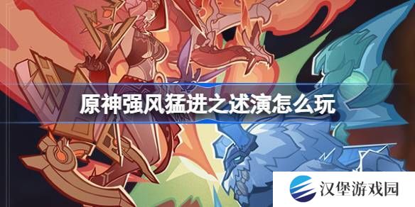 原神强风猛进之述演活动介绍 强风猛进之述演怎么玩[多图]
