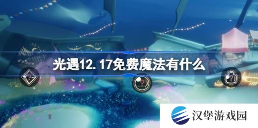 光遇12.17免费魔法在哪里收集 12月17日免费魔法有什么用[多图]