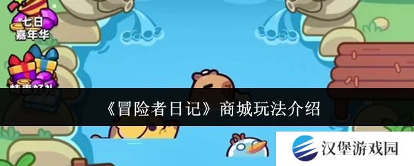 冒险者日记商城怎么玩 商城玩法介绍[多图]