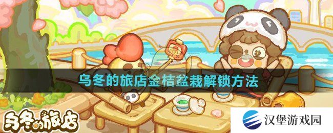 乌冬的旅店金桔盆栽如何解锁 金桔盆栽怎么获得[多图]