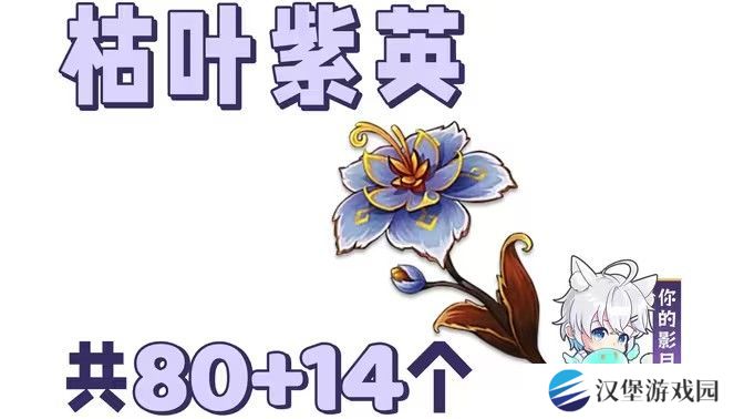 原神枯叶紫英在哪些地方 枯叶紫英收集点位分享[多图]