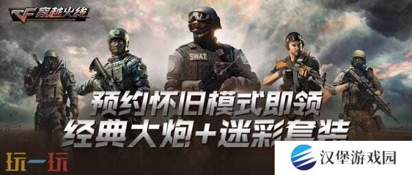 CF穿越火线怀旧模式WeGame预约入口开启！典藏限定喷漆免费领！
