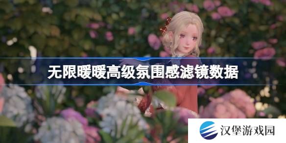 无限暖暖拍照滤镜数据怎么调整 高级氛围感滤镜数据怎么设置[多图]