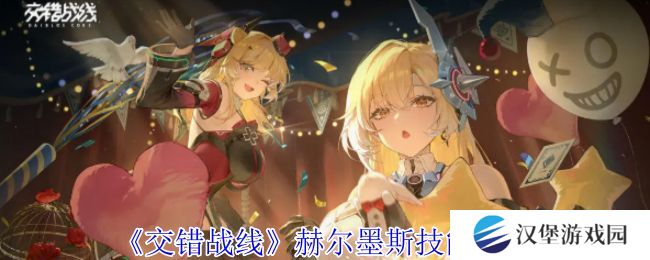 交错战线赫尔墨斯技能介绍 交错战线技能有哪些[多图]