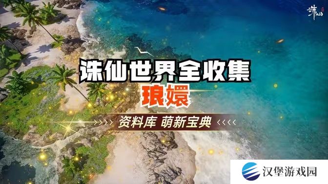 诛仙世界琅嬛千里之始灵体集纳万物怎么完成[多图]