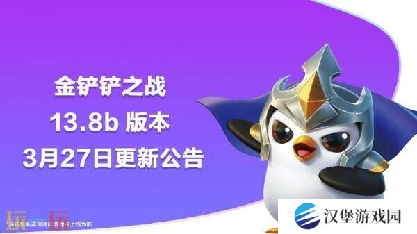 金铲铲之战3月27日13.8b版本更新汇总：狂鳄摔跤手·胖胖龙返场！