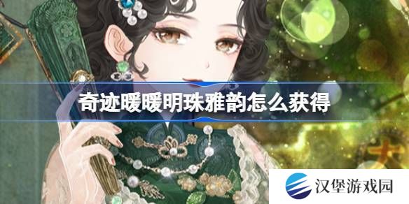 奇迹暖暖明珠雅韵如何获取 明珠雅韵套装活动[多图]
