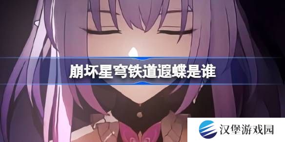 崩坏星穹铁道遐蝶怎么样 遐蝶身世介绍[多图]