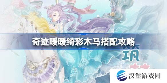 奇迹暖暖绮彩木马搭配攻略 绮彩木马如何通关[多图]