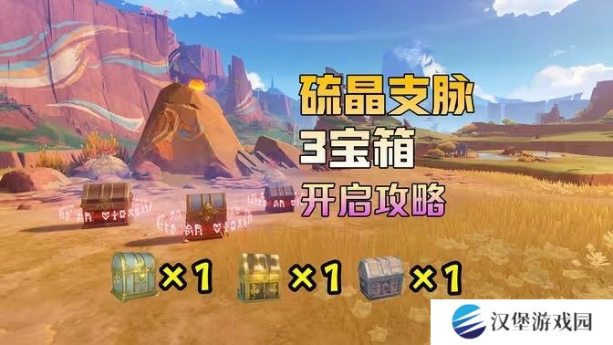 原神硫晶支脉山上的宝箱位置攻略 硫晶支脉山3宝箱在哪里[多图]