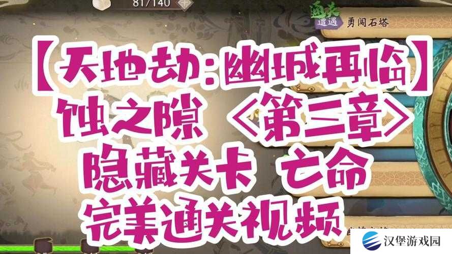 天地劫幽城再临，亡命隐藏关卡如何触发？条件全揭秘！