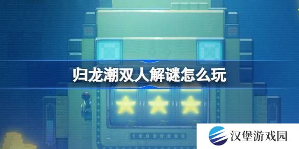 归龙潮双人解谜怎么玩 双人解谜活动玩法介绍[多图]