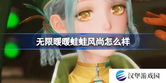 无限暖暖蛙蛙风尚怎么样 蛙蛙风尚能力套装是否值得拥有[多图]