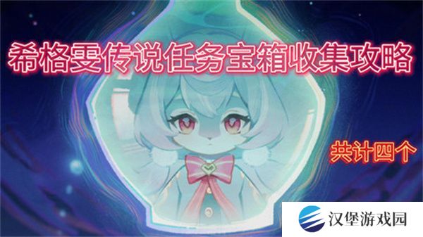 原神希格雯传说任务玩法攻略 希格雯传说任务宝箱在哪里[多图]