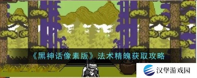 黑神话像素版法术精魄在哪里获取 法术精魄怎么获得[多图]