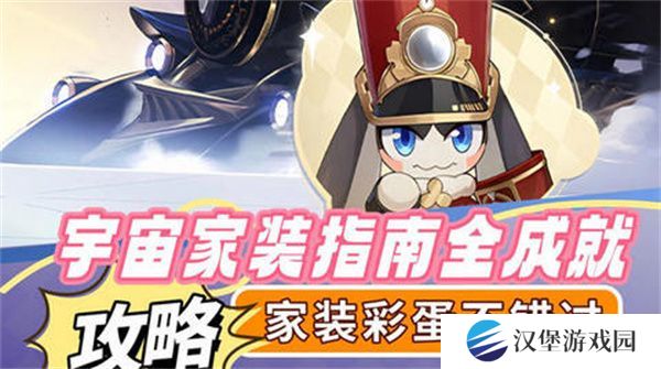 崩坏星穹铁道2.7宇宙家装指南攻略 2.7宇宙家装怎么过[多图]