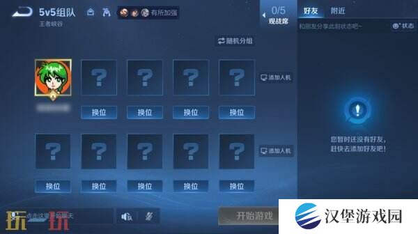 王者荣耀S39赛季10v10优化！新增随机分组功能！