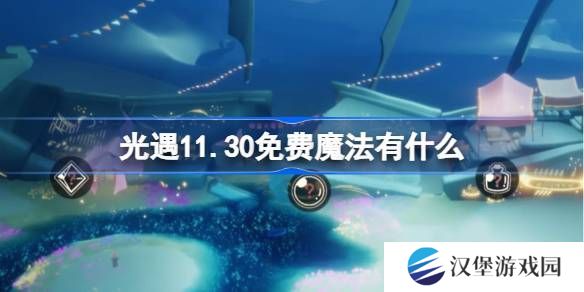 光遇11.30免费魔法在哪里收集 11月30日免费魔法有什么用[多图]