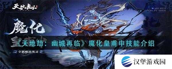 天地劫幽城再临皇甫申如何搭配技能？最强输出与辅助组合揭秘！