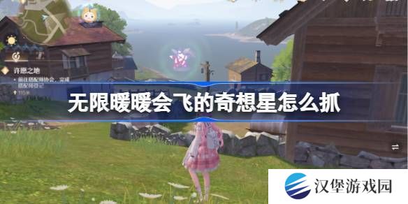 无限暖暖会飞的奇想星怎么抓 会飞的奇想星抓取攻略[多图]
