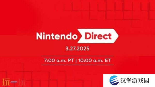 任天堂直面会Nintendo Direct将于3月27日举行