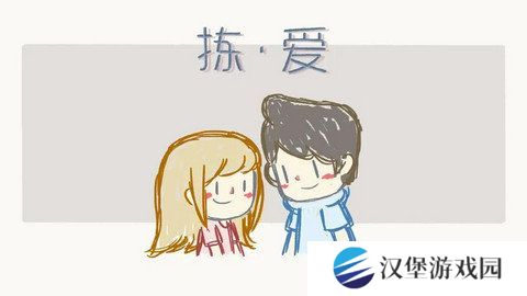 拣爱爱情游戏篇结局成就攻略 拣爱成就有哪些[多图]