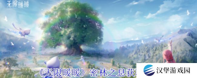 无限暖暖密林之息怎么获得 密林之息获取方法攻略[多图]