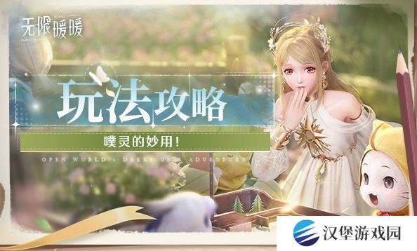 无限暖暖噗灵有什么用 怎么使用噗灵[多图]