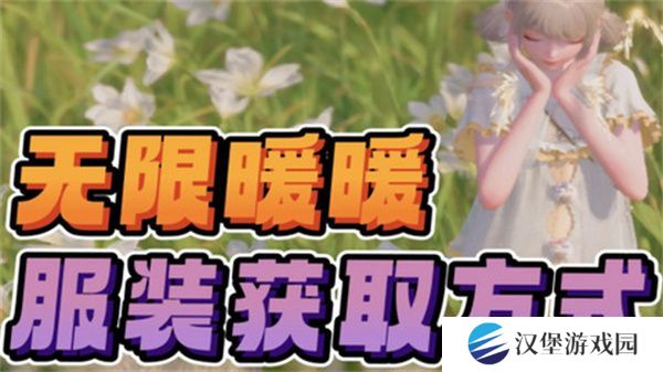 无限暖暖免费服装在哪里领 免费服装领取攻略[多图]