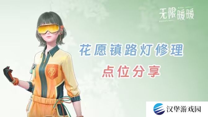 无限暖暖花愿镇路灯修理点位 无限暖暖花愿镇寻找坏路灯怎么过[多图]