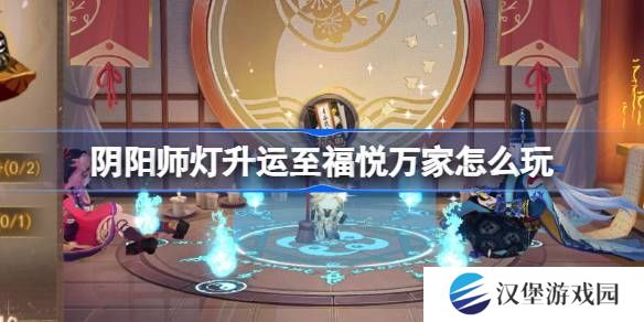 阴阳师灯升运至福悦万家活动介绍 灯升运至福悦万家怎么玩[多图]