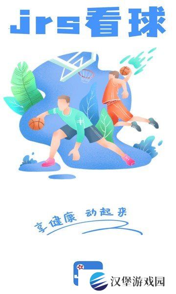 JRS看球app下载