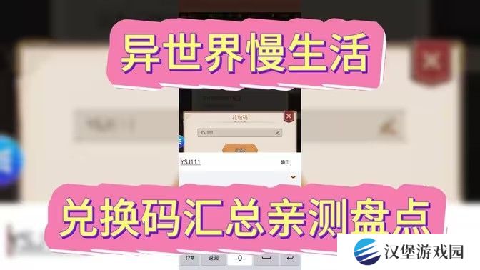 异世界慢生活最新可用兑换码 2024最新公测兑换码[图]图片1