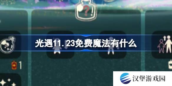 光遇11.23魔法有哪些 11月23日魔法怎么收集[多图]