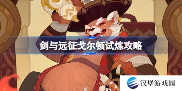剑与远征戈尔顿试炼玩法攻略 美食猎手戈尔顿试炼玩法[多图]