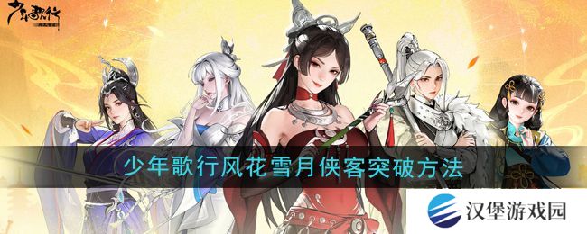 少年歌行风花雪月侠客突破方法 风花雪月侠客怎么样[多图]
