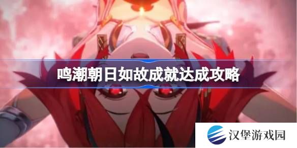鸣潮朝日如故成就如何达成 朝日如故成就达成攻略[多图]
