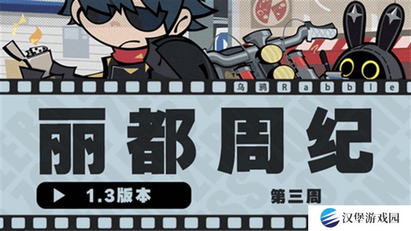 绝区零1.3丽都周纪第三期通关攻略 丽都周纪第三期怎么过[多图]