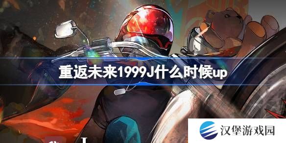 重返未来1999晴日决胜局活动介绍 J什么时候up[多图]
